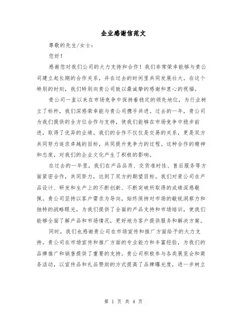 企业感谢信范文（三篇）