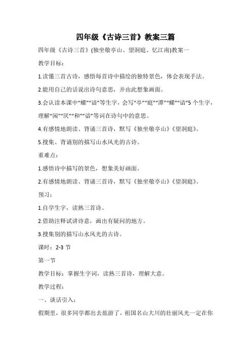 四年级《古诗三首》教案