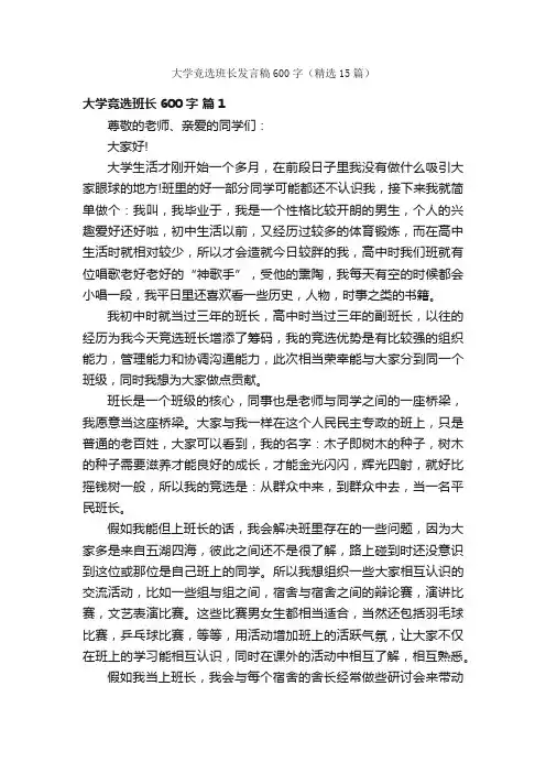 大学竞选班长发言稿600字（精选15篇）