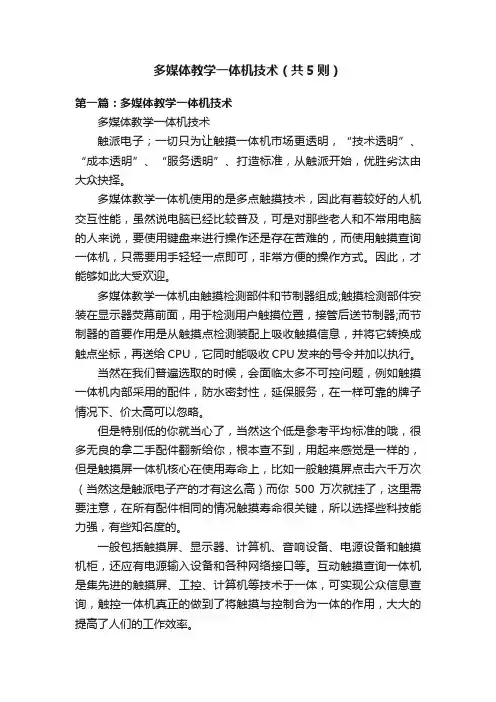 多媒体教学一体机技术（共5则）