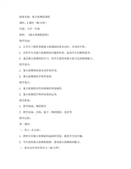 蒙古族舞蹈大学教案模板