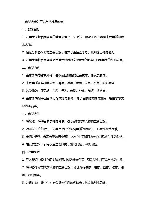 【教学方案】百家争鸣教案