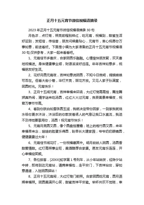 正月十五元宵节微信祝福语摘录