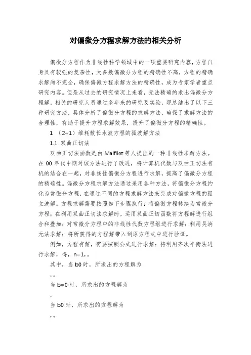 对偏微分方程求解方法的相关分析