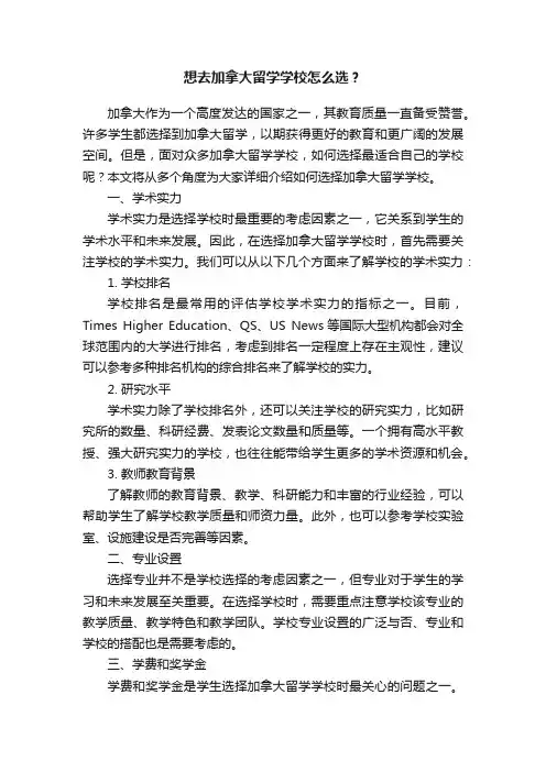 想去加拿大留学学校怎么选？