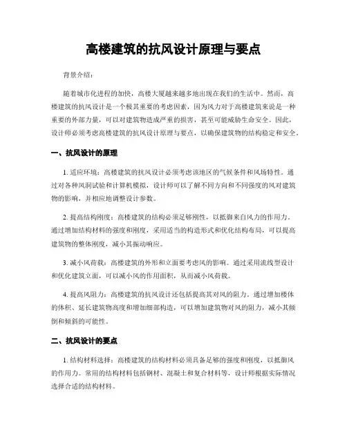 高楼建筑的抗风设计原理与要点