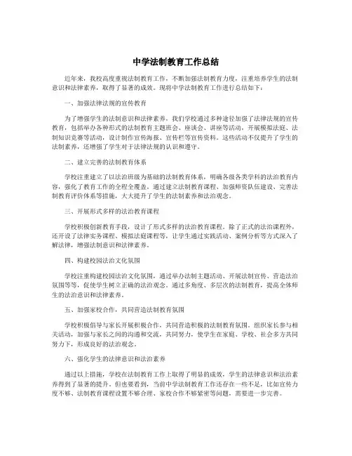 中学法制教育工作总结