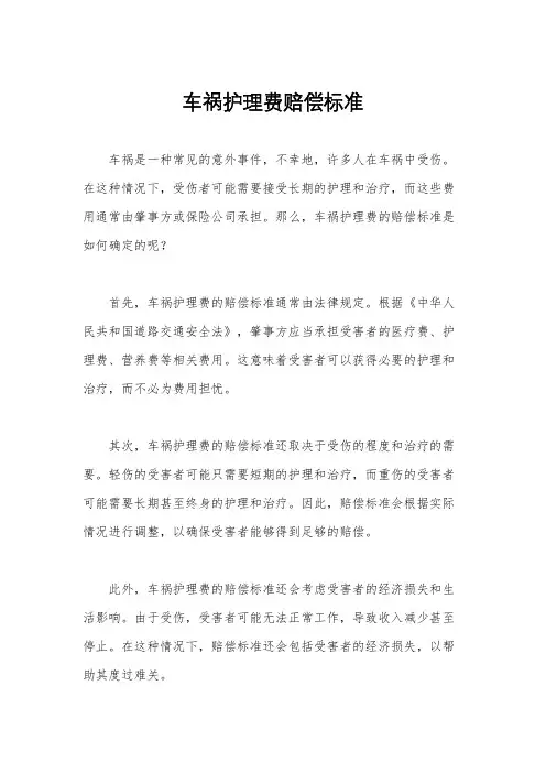 车祸护理费赔偿标准