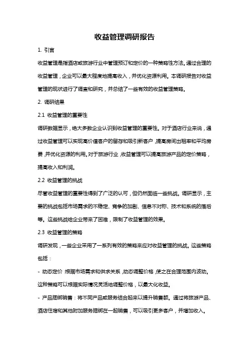 收益管理调研报告
