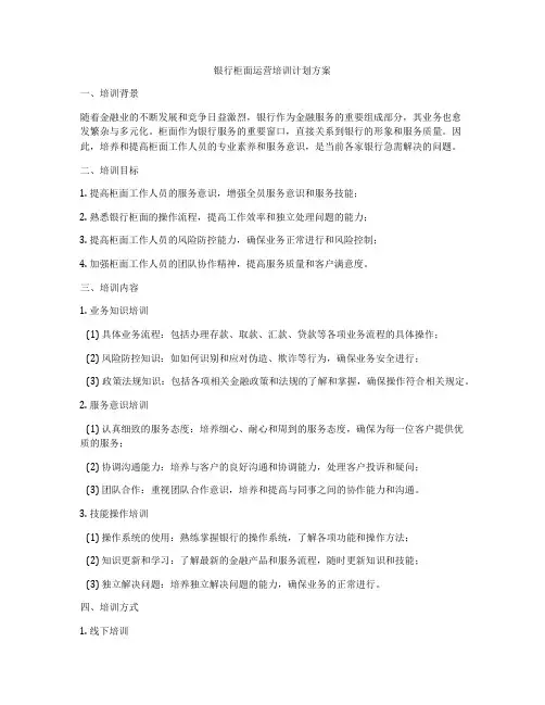 银行柜面运营培训计划方案