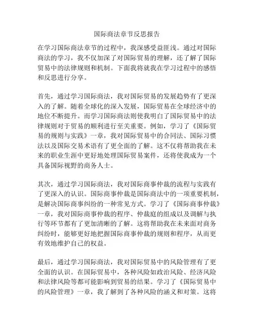 国际商法章节反思报告
