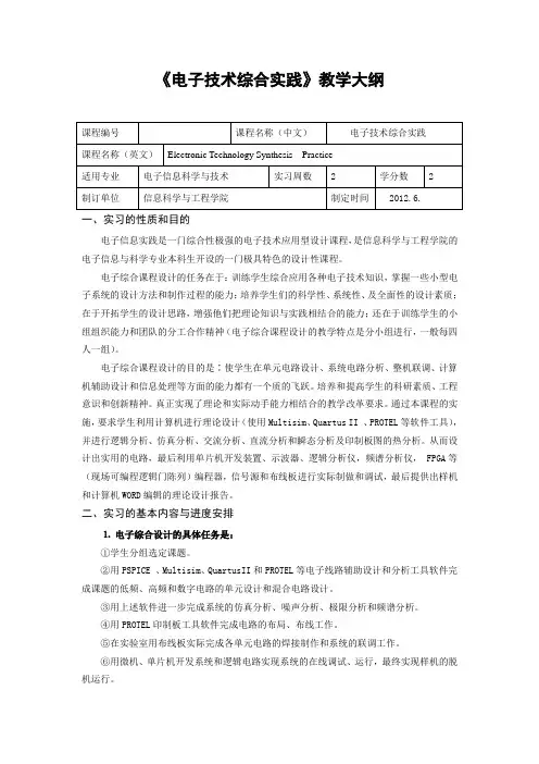 《电子技术综合实践》--教学大纲-新
