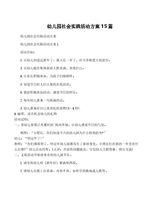 幼儿园社会实践活动方案15篇