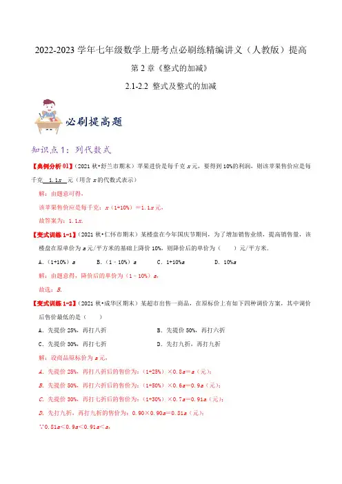 部编数学七年级上册必刷提高练【整式及整式的加减】(解析版)考点必刷精编讲义(人教版)含答案