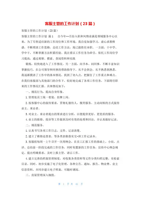 客服主管的工作计划(23篇)