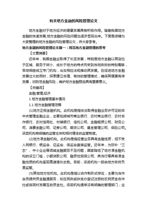 有关地方金融的风险管理论文