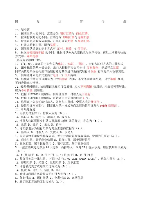 国际结算习题填空判断。