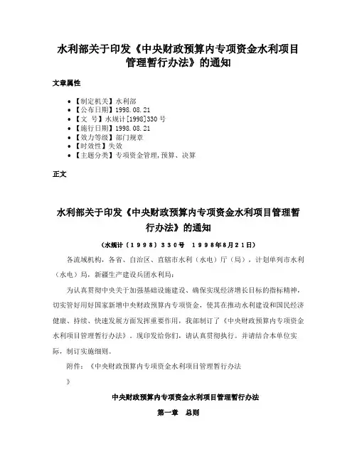 水利部关于印发《中央财政预算内专项资金水利项目管理暂行办法》的通知