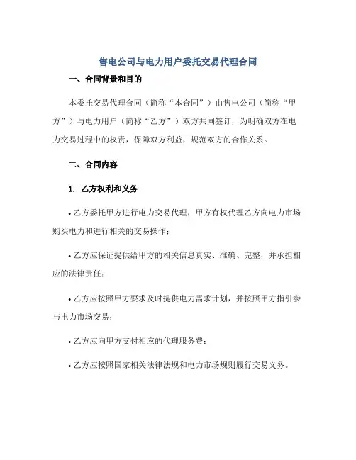 售电公司与电力用户委托交易代理(合同)