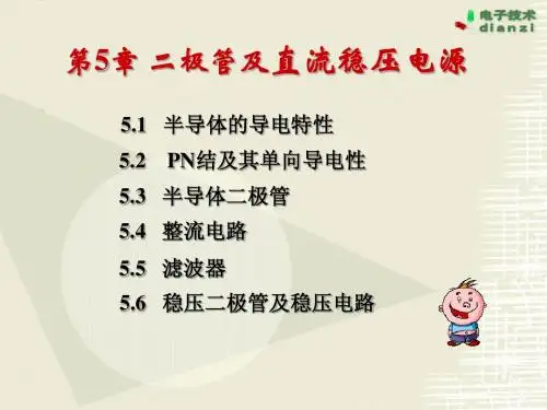 第五章 二极管及直流稳压电源