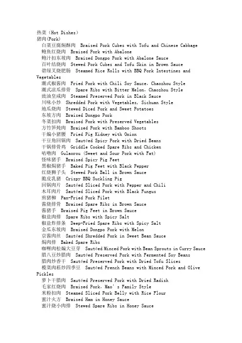 中国菜名-热菜篇(中英对照)