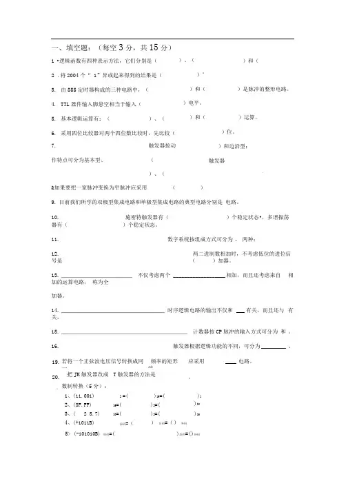 数字电子技术基础试题及答案1_阎石第五版