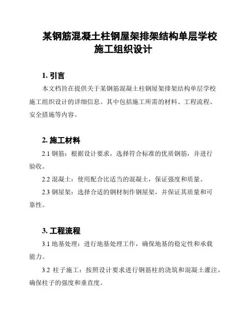 某钢筋混凝土柱钢屋架排架结构单层学校施工组织设计