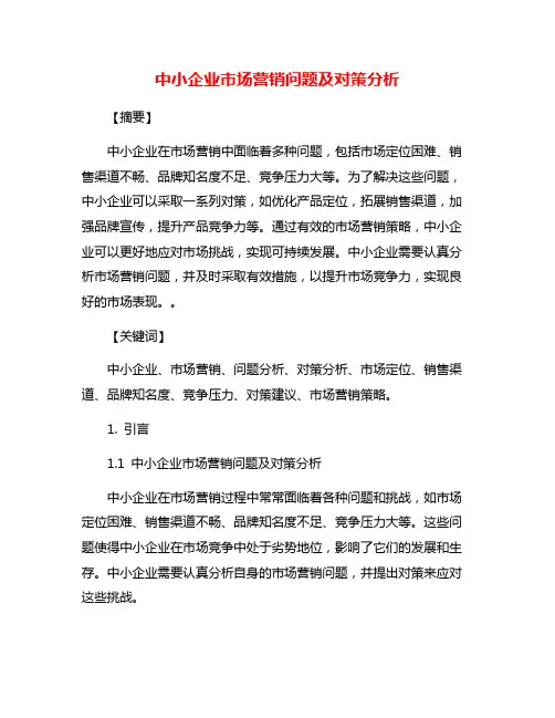 中小企业市场营销问题及对策分析
