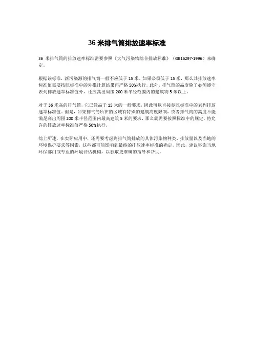 36米排气筒排放速率标准