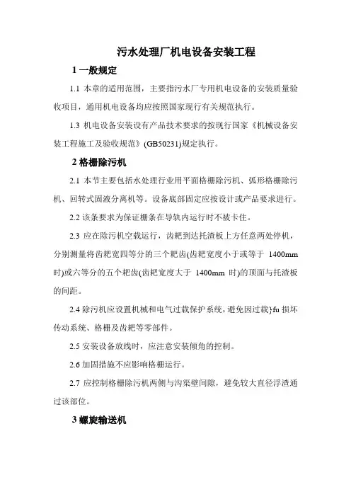 污水处理厂机电设备安装工程