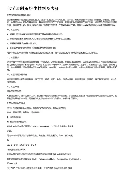 化学法制备粉体材料及表征