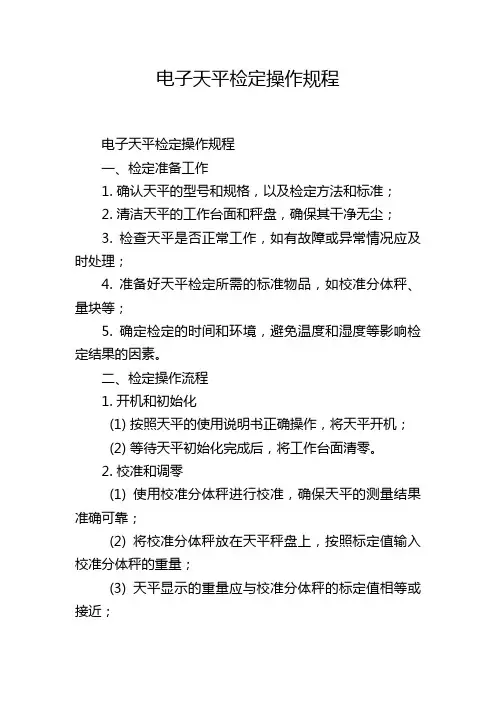 电子天平检定操作规程