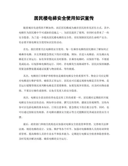 居民楼电梯安全使用知识宣传