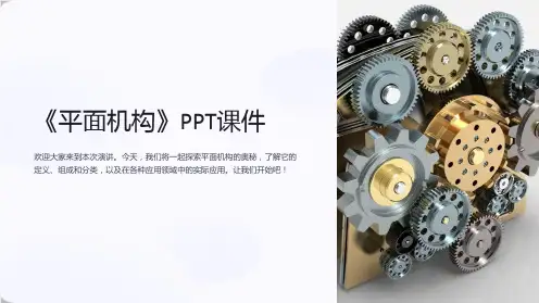 《平面机构》课件