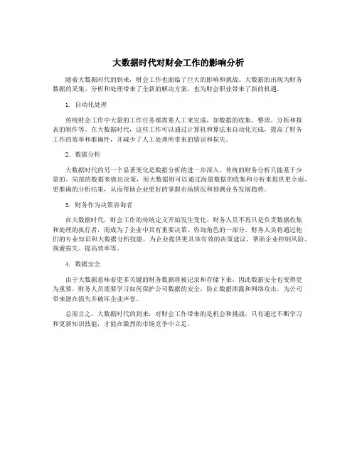 大数据时代对财会工作的影响分析