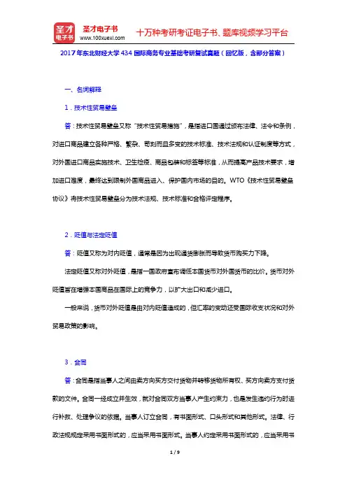 2017年东北财经大学434国际商务专业基础考研复试真题(回忆版,含部分答案)(圣才出品)