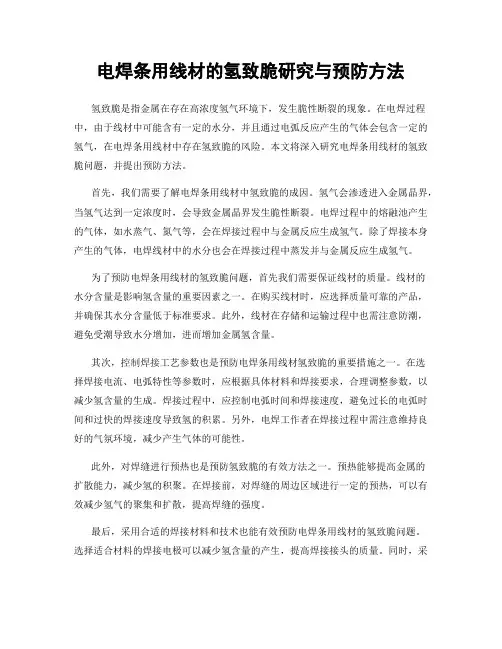 电焊条用线材的氢致脆研究与预防方法
