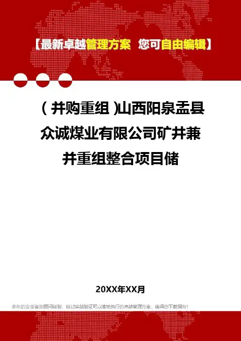 [企业并购重组方案]山西阳泉盂县众诚煤业有限公司矿井兼并重组整合项目储