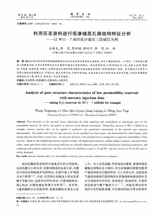 利用压汞资料进行低渗储层孔隙结构特征分析——以Wll-7油田流沙港组三段储层为例