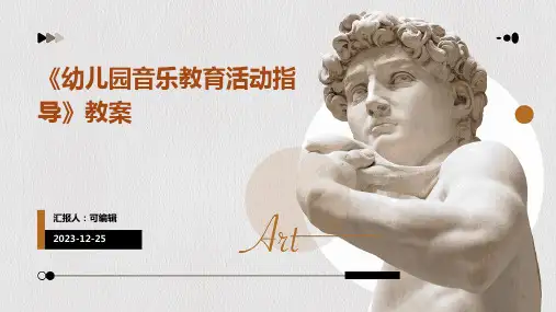 《幼儿园音乐教育活动指导》教案ppt