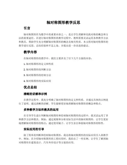 《轴对称图形》教学反思