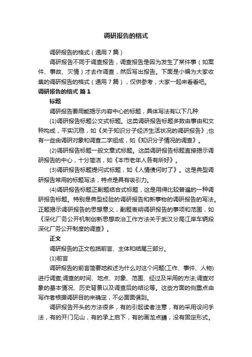 调研报告的格式（通用7篇）