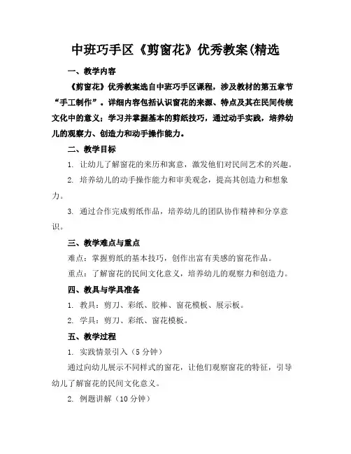 中班巧手区《剪窗花》优秀教案(精选