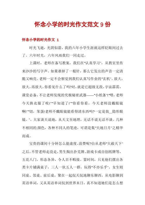 怀念小学的时光作文范文9份