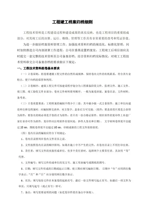 工程竣工档案归档细则