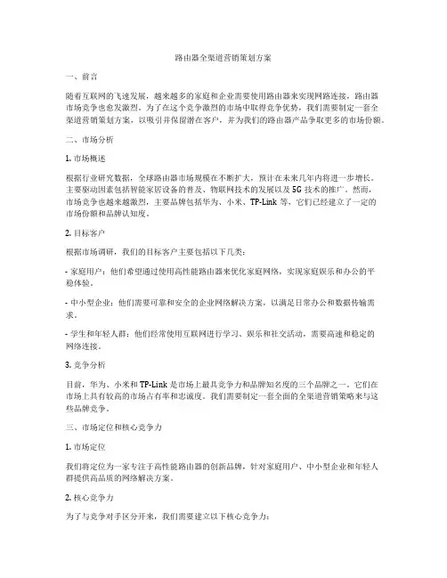 路由器全渠道营销策划方案