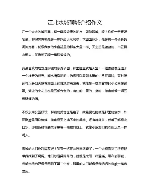 江北水城聊城介绍作文