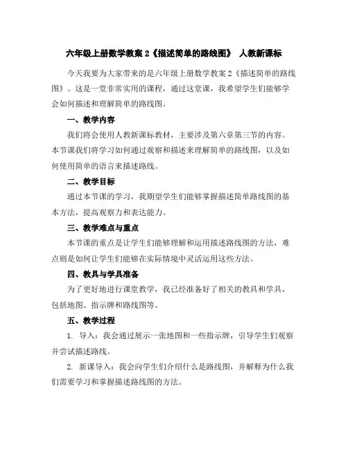 六年级上册数学教案-2《描述简单的路线图》人教新课标