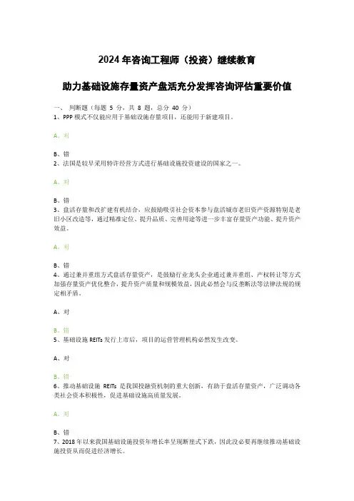 2024年咨询工程师(投资)继续教育--助力基础设施存量资产盘活充分发挥咨询评估重要价值