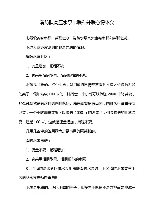 消防队高压水泵串联和并联心得体会